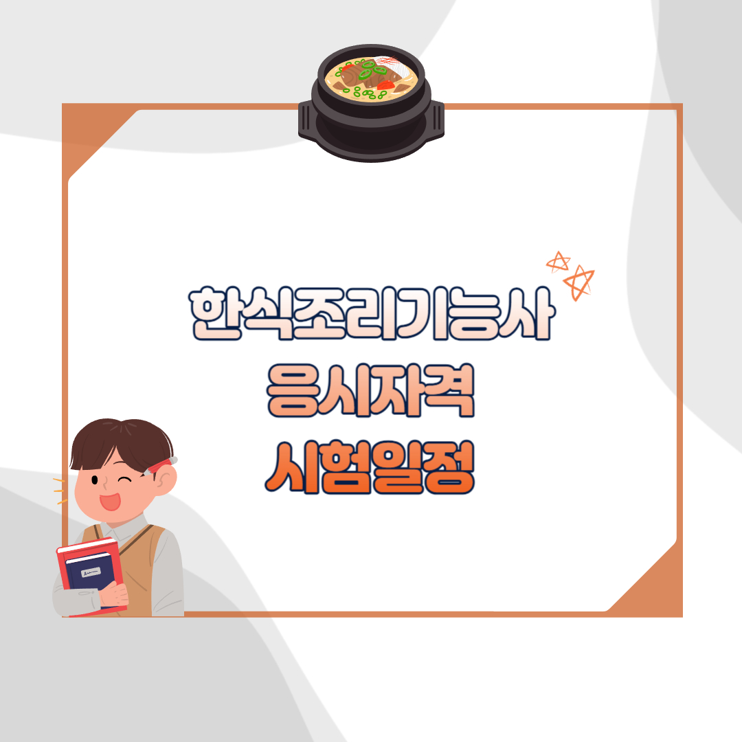 한식조리기능사 자격증 섬네일