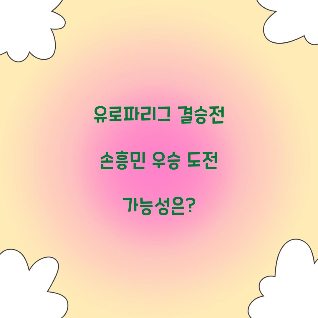 유로파리그 결승전