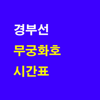 경부선 무궁화호 시간표 서울 부산 요금 노선