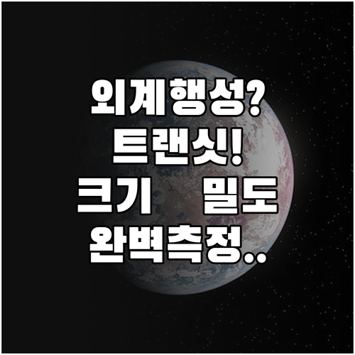 트랜싯 기법을 활용한 외계행성 크기와..