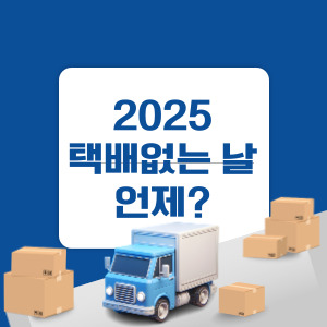 2025 택배없는날 총정리