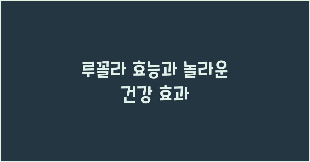 루꼴라 효능
