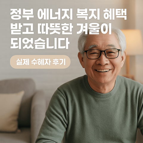 정부 에너지 복지 혜택을 받은 실제 수혜자 후기 이미지
