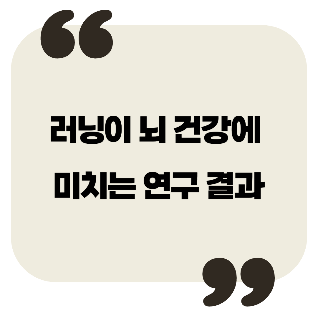 러닝이 뇌 건강에 미치는 최신 연구 결과