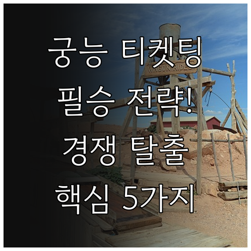 궁능 예약 시스템 경쟁 프로그램 티켓..