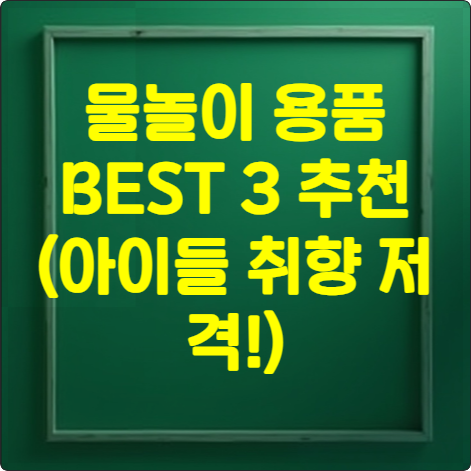 물놀이용품 추천 썸네일
