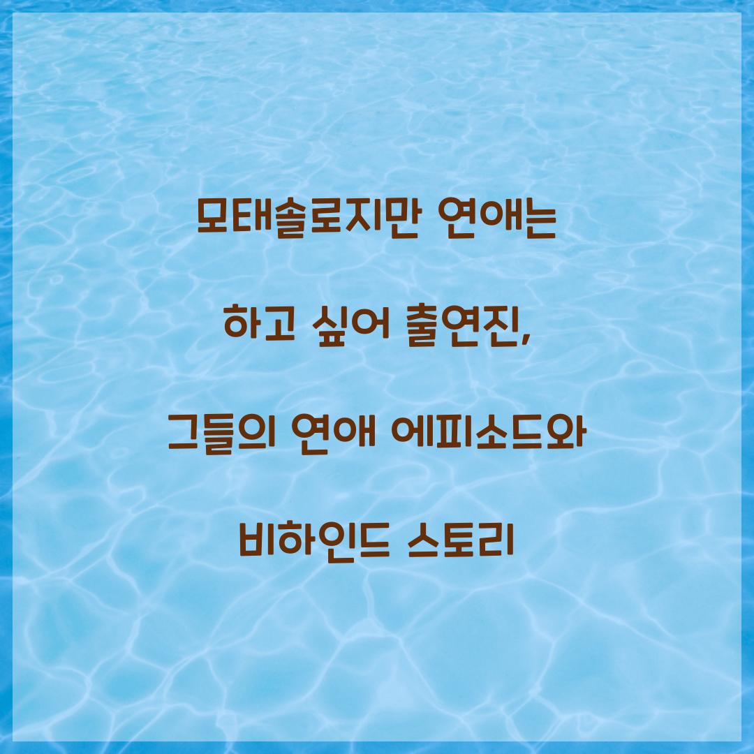 모태솔로지만 연애는 하고 싶어 출연진