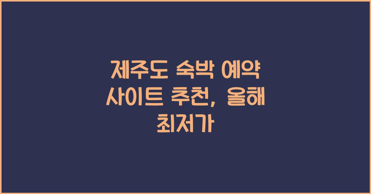 제주도 숙박 예약 사이트