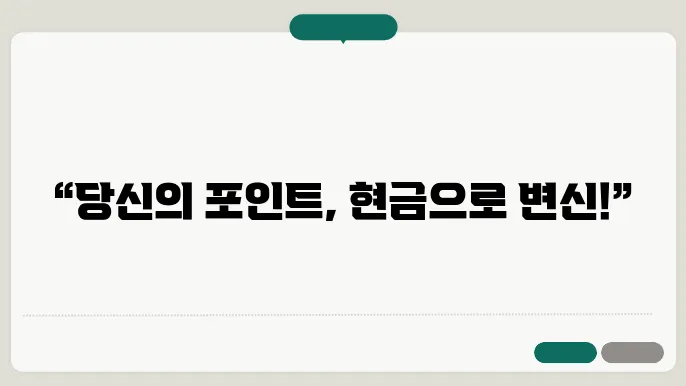 카드포인트 통합조회시스템음 계좌입금 및 현금화 서비스 알아보기