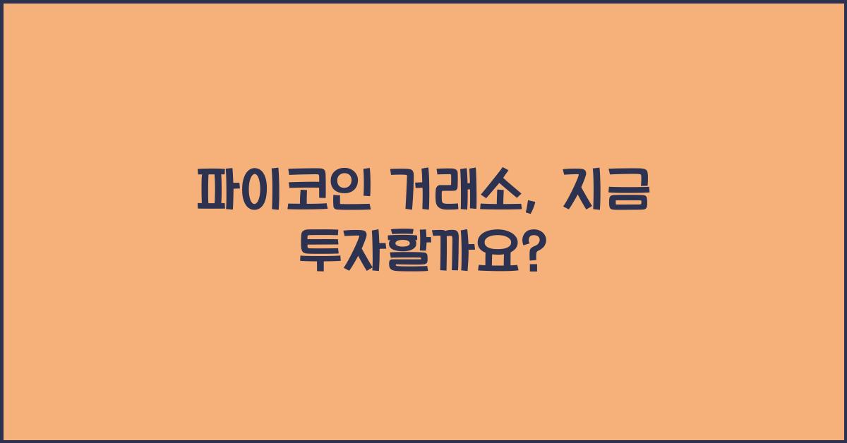 파이코인 거래소