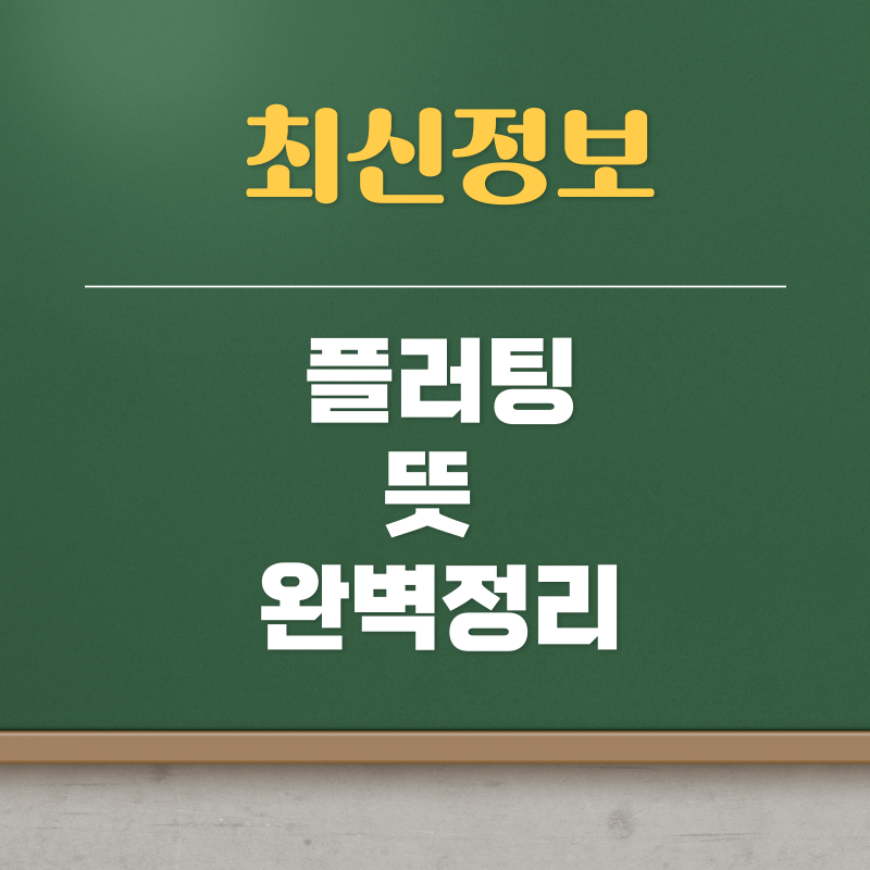 플러팅 뜻