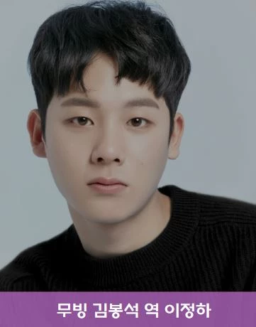 드라마 무빙 김봉석 역 이정하 출연진