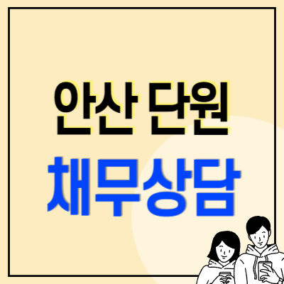 안산 단원구 개인회생 파산 잘하는 곳 변호사 법무사 고르는 법 무료상담 신청방법과 후기