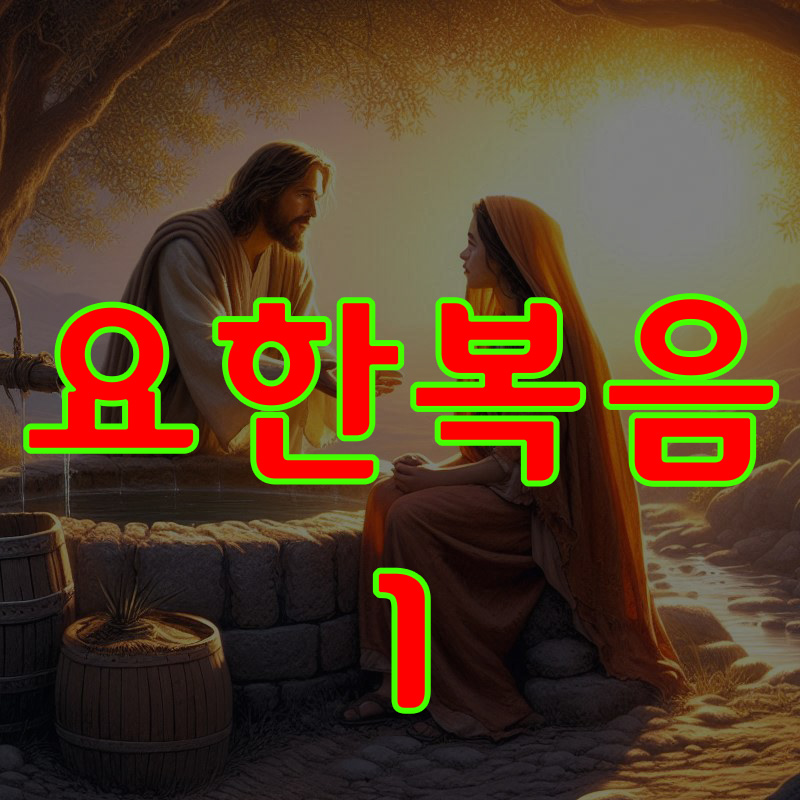 요한복음 1장