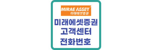 미래에셋증권-고객센터