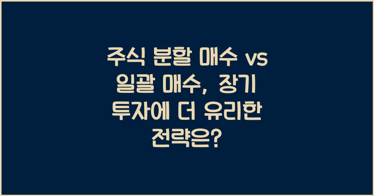 주식 분할 매수 vs 일괄 매수, 어떤 방식이 더 유리할까?