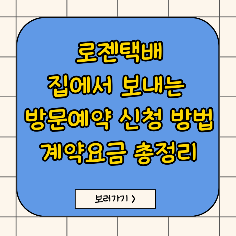 로젠택배 방문예약