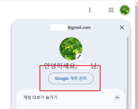 구글 계정 관리