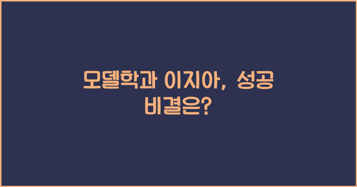 모델학과 이지아