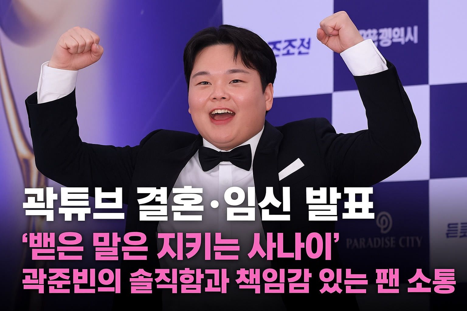 곽튜브 결혼·임신 발표