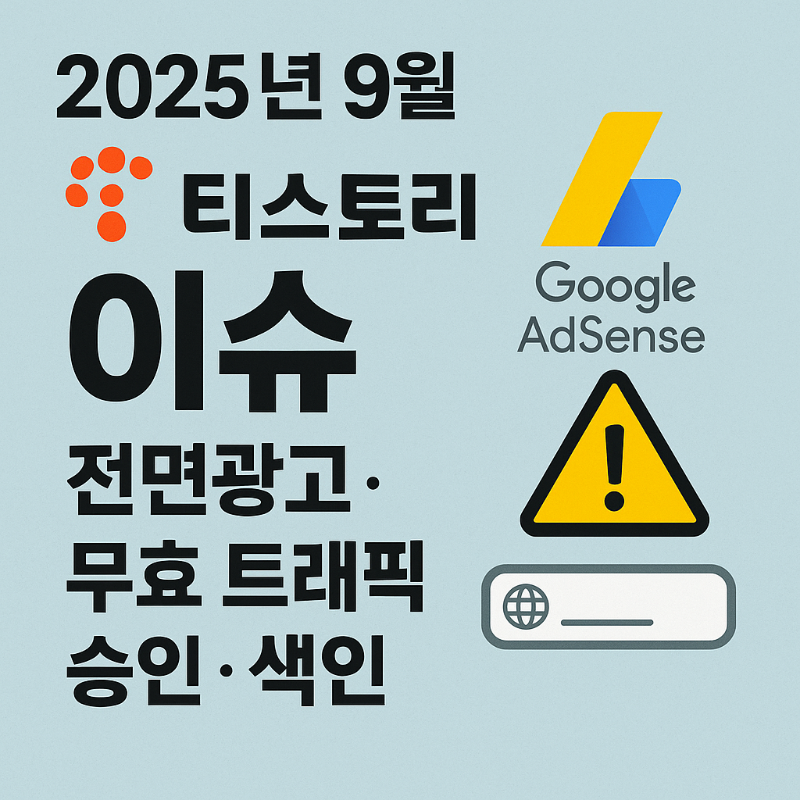 2025년 9월 티스토리 구글 애드센스 이슈 정리 — 전면광고 우회 무효 트래픽 도메인승인색인 썸네일