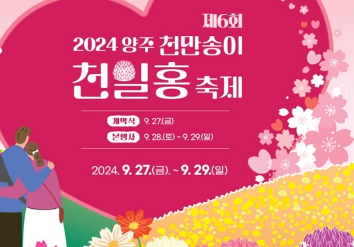 양주_천일홍축제_및_양주_나리농원