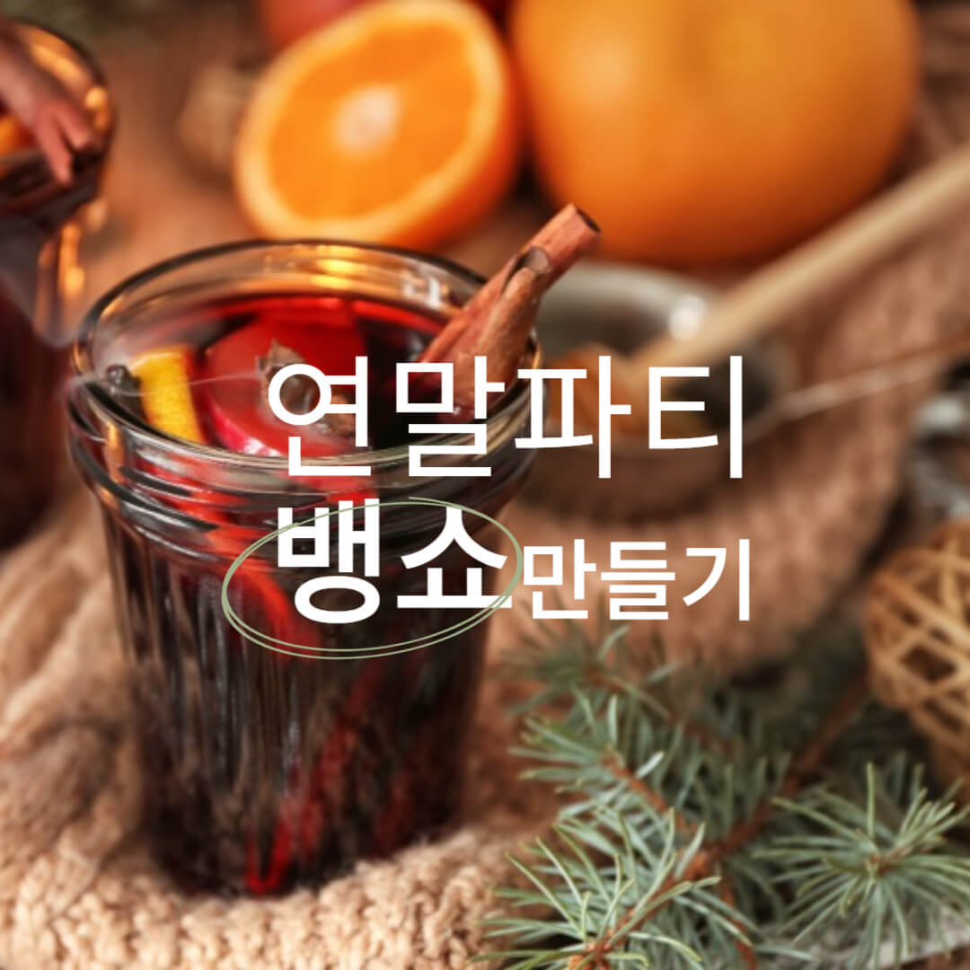 연말 홈파티 음식 뱅쇼만들기
