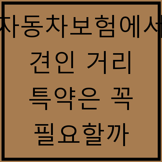 자동차보험에서 견인 거리 특약은 꼭 필요할까