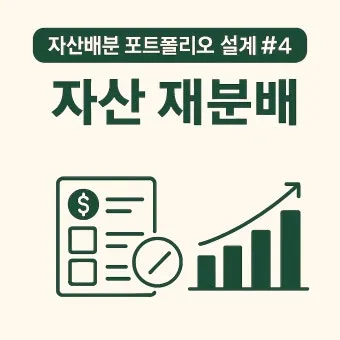 포트폴리오 재분배 리스크 관리 분산 투자 기간별 전략_12