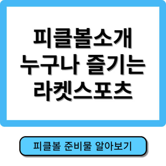 피클볼