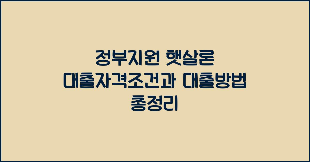 정부지원 햇살론 대출자격조건 햇살론 대출방법