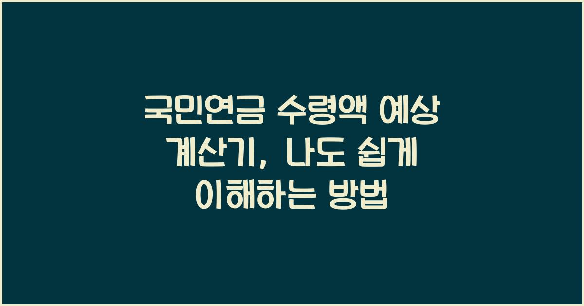 국민연금 수령액 예상 계산기, 내 연금 미리 확인하고 늘리는 팁