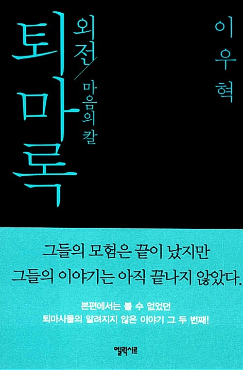 퇴마록-외전-마음의칼-독서후기