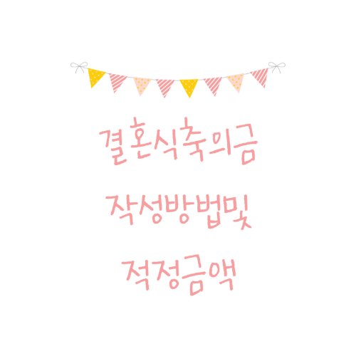 결혼식축의금