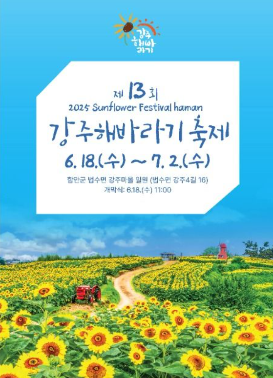 2025 함안 강주해바라기축제