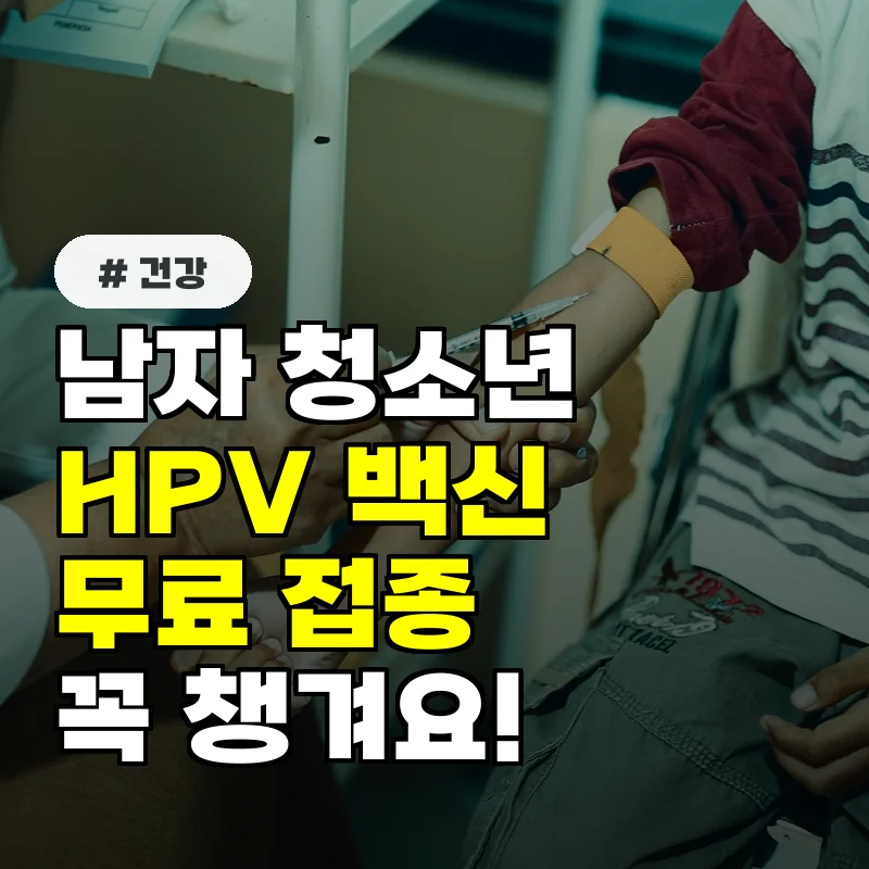 남자 청소년 부모 주목! 올해 HPV 백신 무료 접종 꼭 챙겨야 할 이유