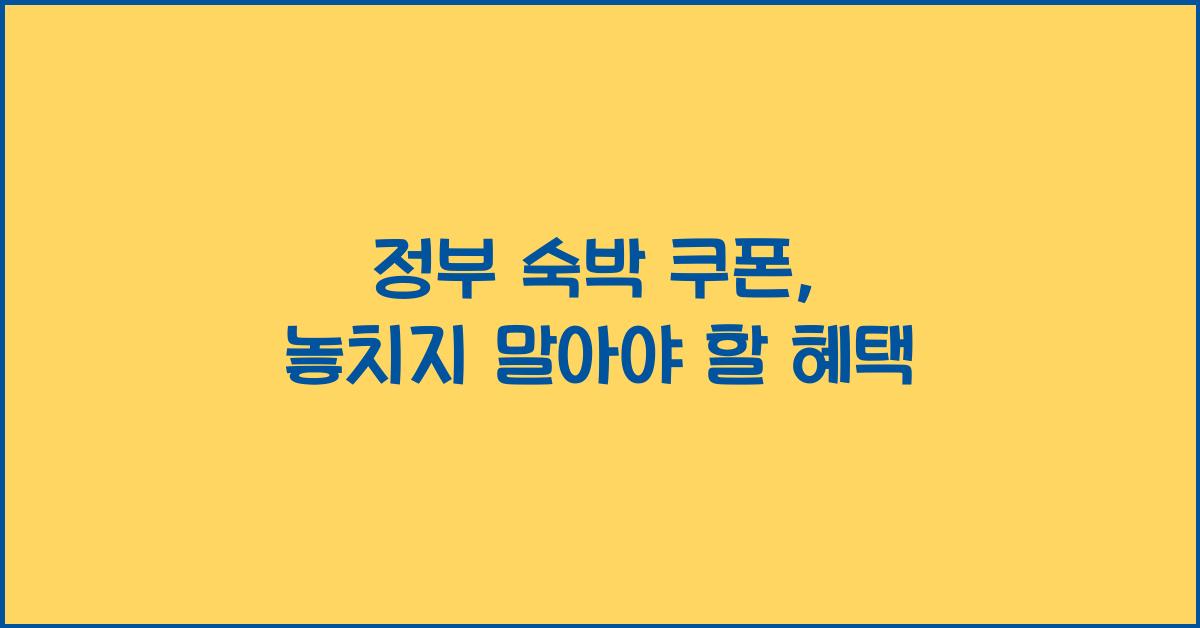 정부 숙박 쿠폰