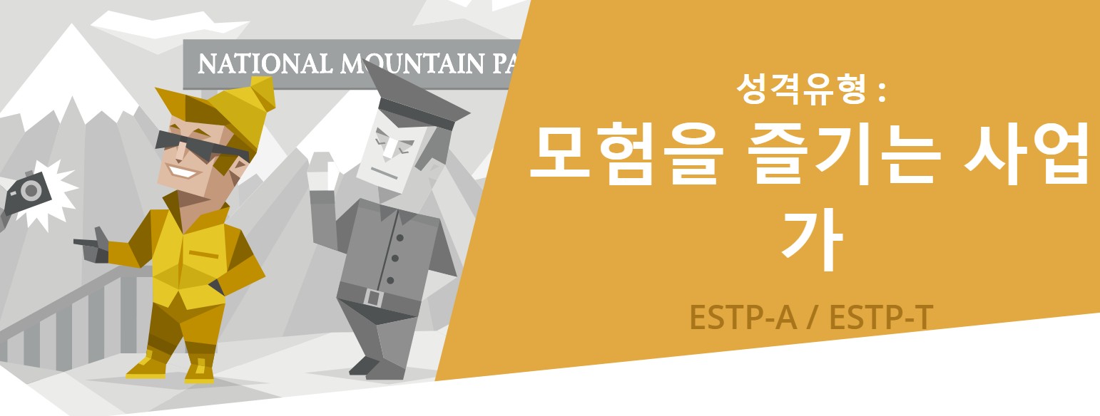 ESTP 남자 연애도 잘하고 사업도 잘하네