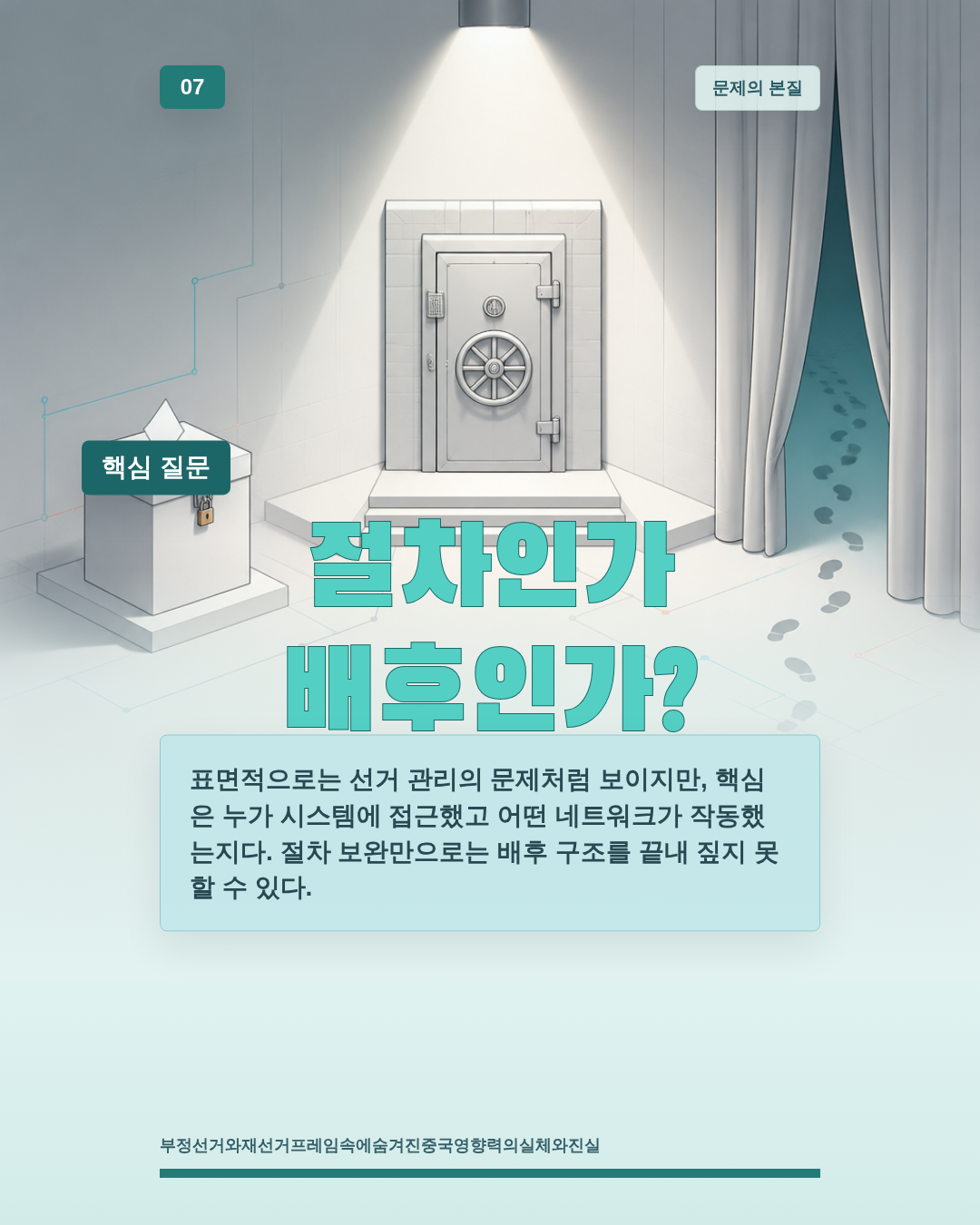 절차인가 배후인가?