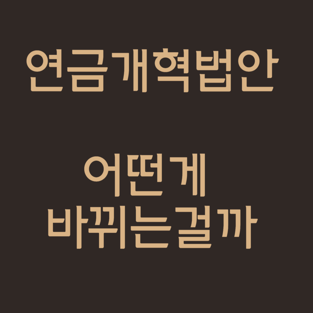 연금개혁법안 통과, 몇 년동안 얼마나 오를까?