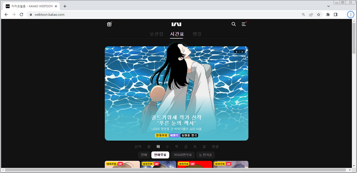 카카오웹툰-안내