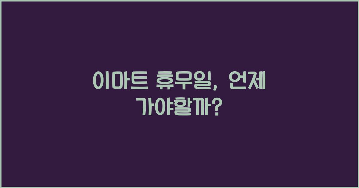 이마트 휴무일