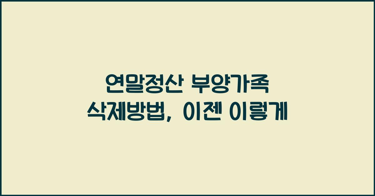 연말정산 부양가족 삭제방법