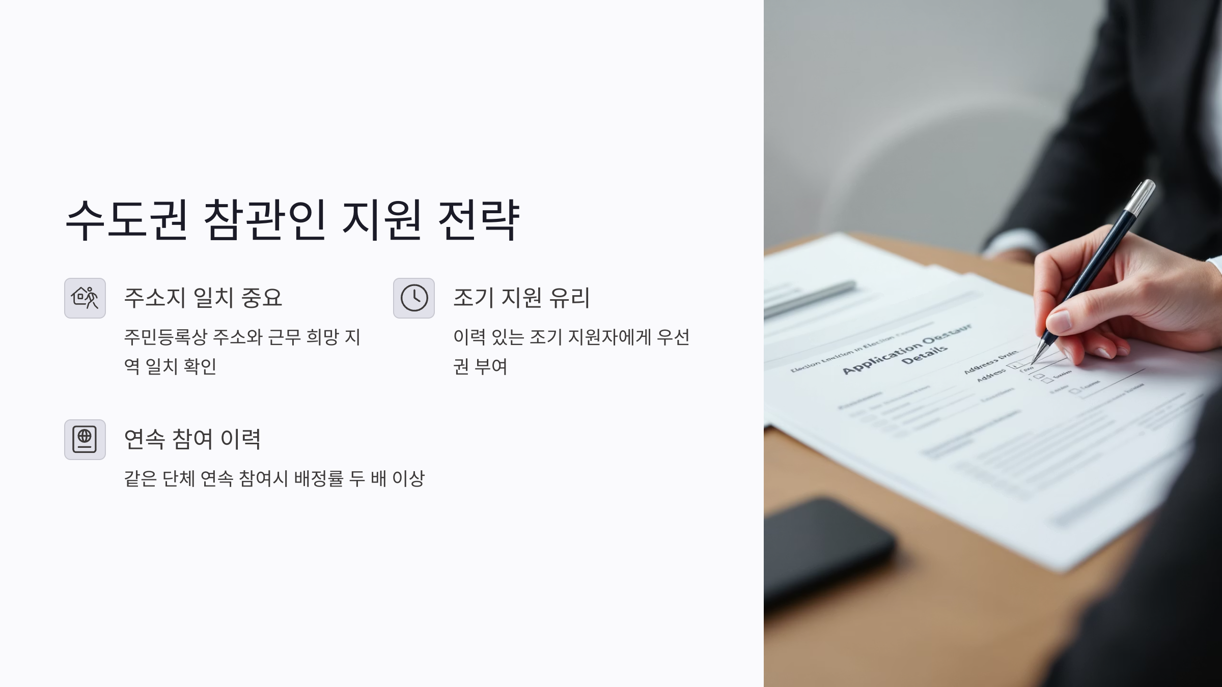 수도권 참관인 지원 시 고려할 점