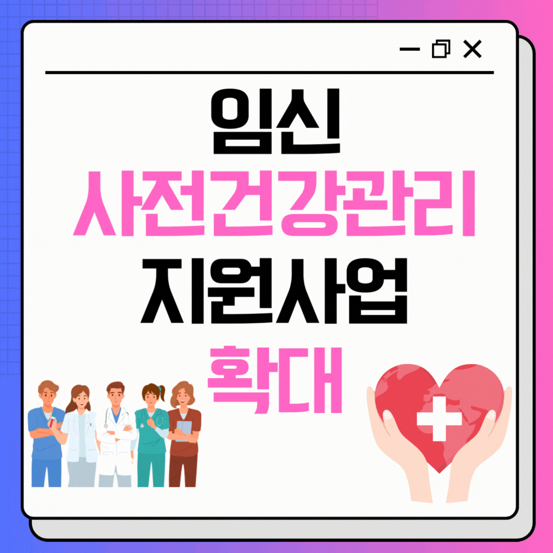 2025년 새로워진 출산양육 지원정책 - 사전건강관리 지원 사업확대