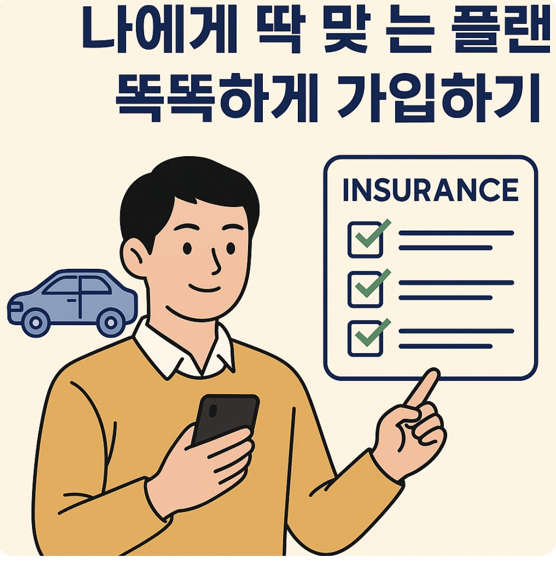 자동차보험 체크리스트 사진