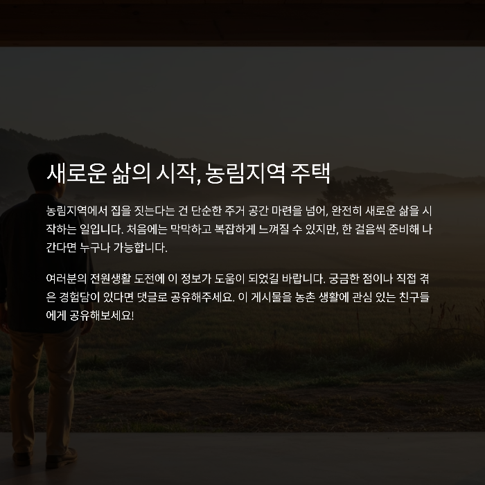 농림지역 단독주택 짓기