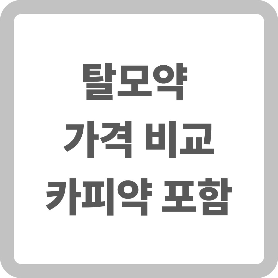 합리적인 탈모약 가격 비교, 카피약 포함