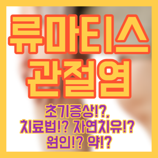 류마티스 관절염 초기증상