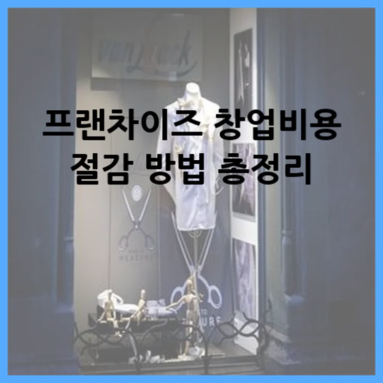 프랜차이즈 창업비용 절감 방법 총정리